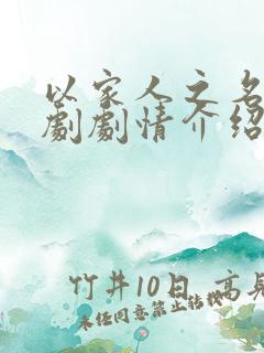 以家人之名电视剧剧情介绍大结局