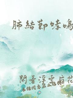 肺结节哮鸣音