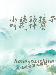 小姨的孩子应该叫我什么