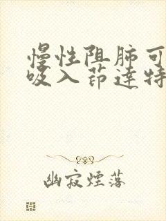 慢性阻肺可常年吸入茚达特罗