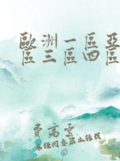 欧洲一区亚洲二区三区四区