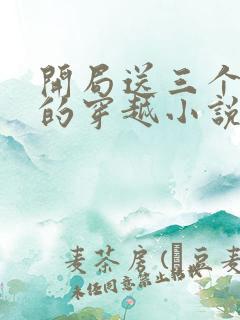 开局送三个老婆的穿越小说