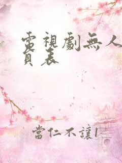 电视剧无人区演员表