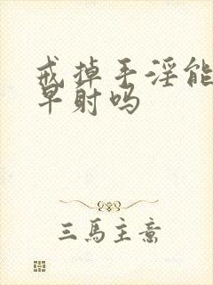 戒掉手淫能恢复早射吗