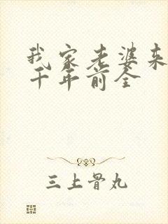 我家老婆来自一千年前全