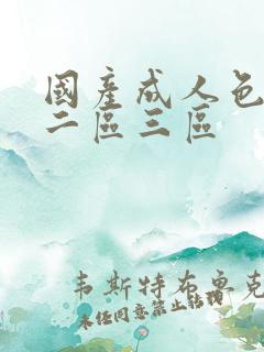 国产成人色一区二区三区 国产成人色一区二区三区