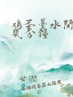 鸡蛋羹水开后蒸几分钟