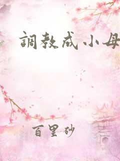 调教成小母狗