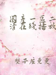 国产一区二区高清在线播放