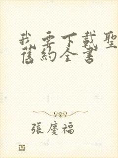我要下载圣经新旧约全书