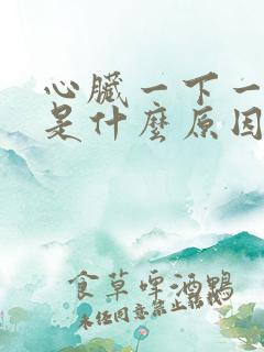 心脏一下一下疼是什么原因