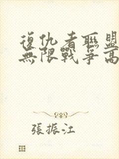 复仇者联盟3:无限战争高清免费观看