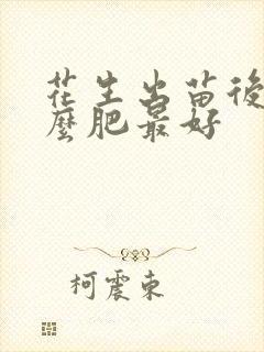 花生出苗后施什么肥最好