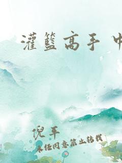 灌篮高手 中文
