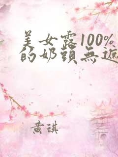 美女露100%的奶头无遮挡