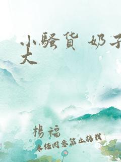 小骚货 奶子真大