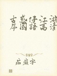 古惑仔江湖新秩序国语高清土豆