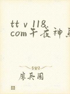 ttⅴ118.com午夜神马伦理片