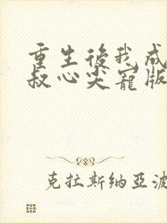 重生后我成了皇叔心尖宠版