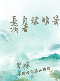 长月烬明萧凛扮演者