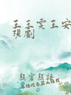 王玉雯王安宇电视剧