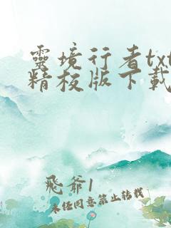 灵境行者txt精校版下载