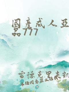 国产成人亚洲精品777