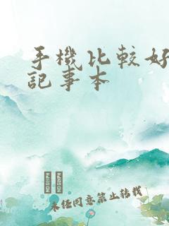 手机比较好用的记事本