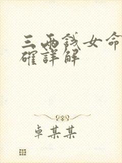 三两钱女命最正确详解
