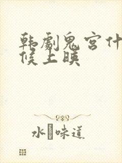 韩剧鬼宫什么时候上映