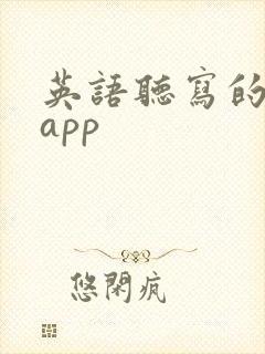 英语听写的软件app
