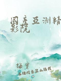国产亚洲精品黄影院