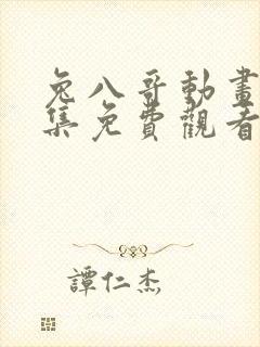 兔八哥动画片全集免费观看