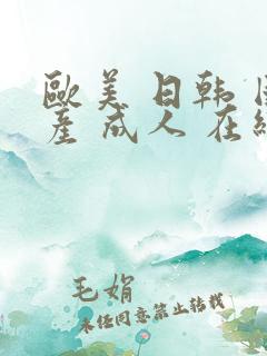 欧美 日韩 国产 成人 在线