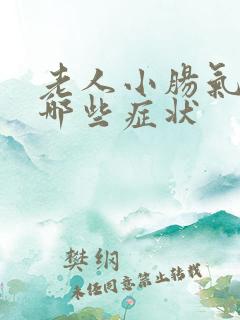 老人小肠气都有哪些症状