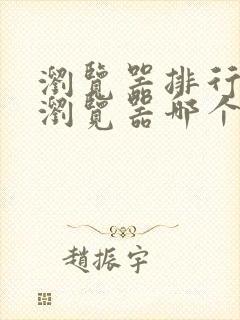浏览器排行榜 浏览器哪个好