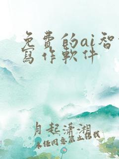 免费的ai智能写作软件