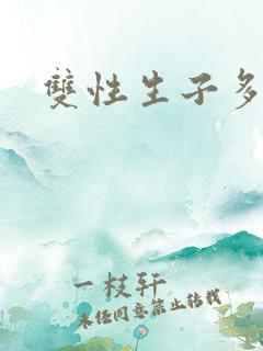 双性生子多攻文