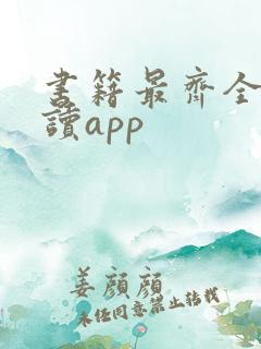 书籍最齐全的阅读app