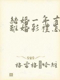 结婚一年有孩子离婚彩礼怎么判