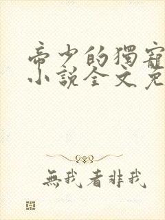 帝少的独宠娇妻小说全文免费阅读