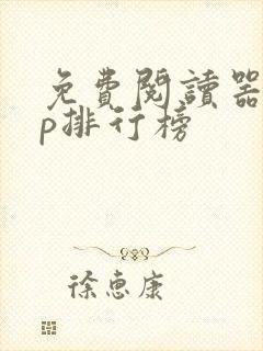 免费阅读器app排行榜