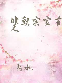 明朝宗室有多少人