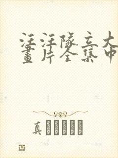 汪汪队立大功动画片全集中文版全集