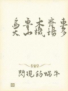 乌鲁木齐车站到天山机场多少公里 乌鲁木齐车站到天山机场多少公里