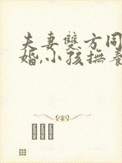夫妻双方同意离婚,小孩抚养权归谁?