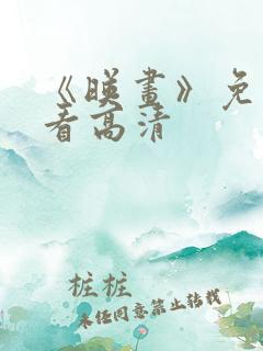 《映画》免费观看高清