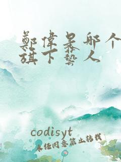 郑伟是哪个公司旗下艺人