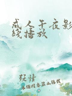 成人午夜影院在线播放