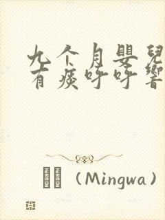 九个月婴儿喉咙有痰呼呼响怎么办